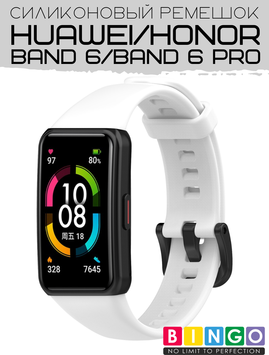 Ремешок для умных часов Bingo Silicone для Huawei Band 6/Honor Band 6/6 Pro (белый) — фото 1