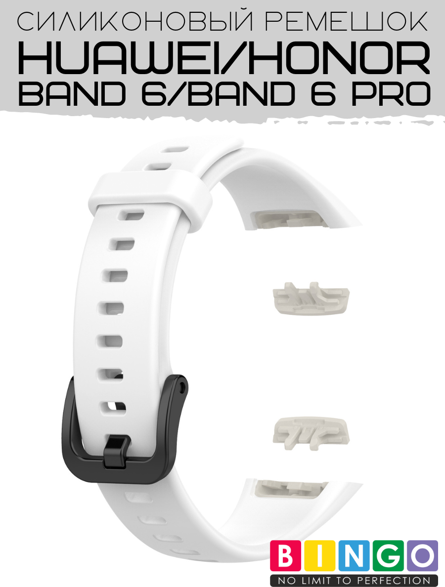 Ремешок для умных часов Bingo Silicone для Huawei Band 6/Honor Band 6/6 Pro (белый) — фото 3