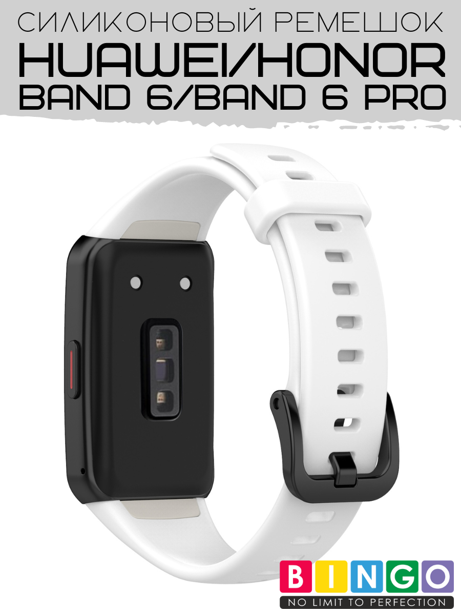 Ремешок для умных часов Bingo Silicone для Huawei Band 6/Honor Band 6/6 Pro (белый) — фото 2