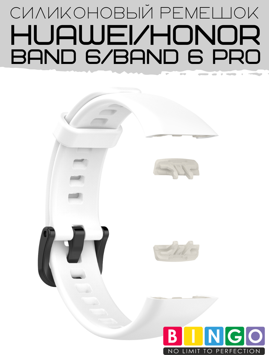 Ремешок для умных часов Bingo Silicone для Huawei Band 6/Honor Band 6/6 Pro (белый) — фото 4