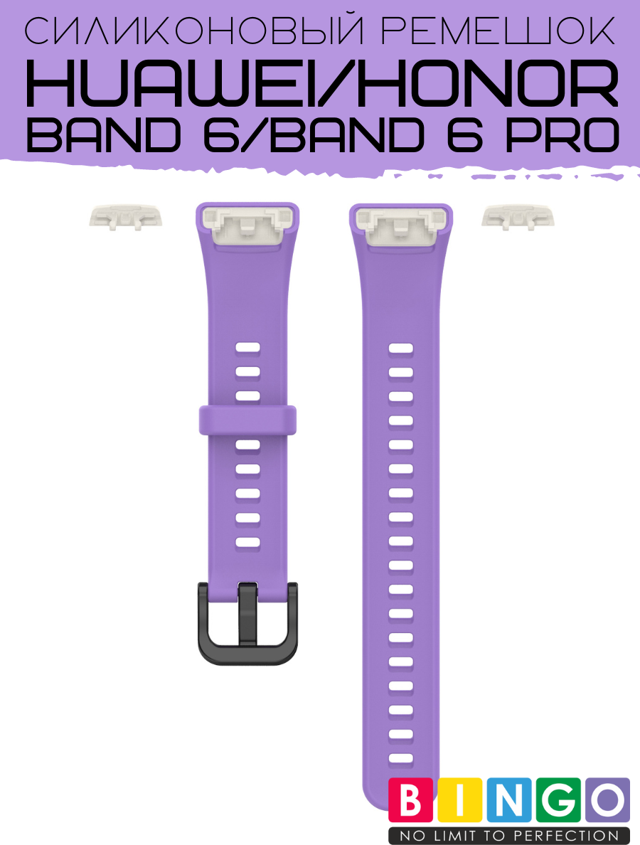 Ремешок для умных часов Bingo Silicone для Huawei Band 6/Honor Band 6/6 Pro (сиреневый) — фото 5