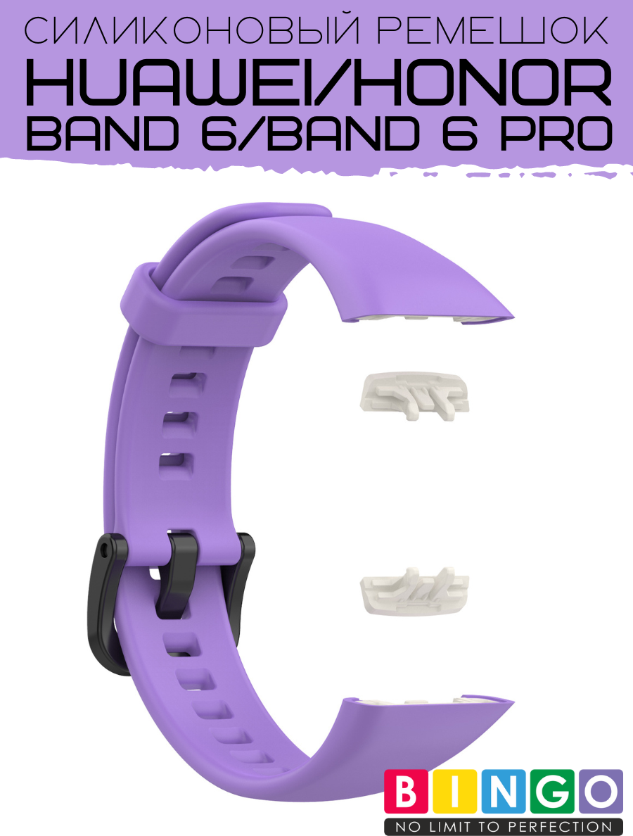 Ремешок для умных часов Bingo Silicone для Huawei Band 6/Honor Band 6/6 Pro (сиреневый) — фото 4