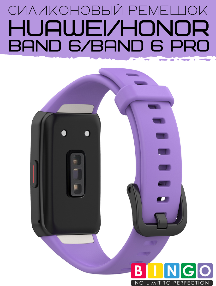 Ремешок для умных часов Bingo Silicone для Huawei Band 6/Honor Band 6/6 Pro (сиреневый) — фото 2