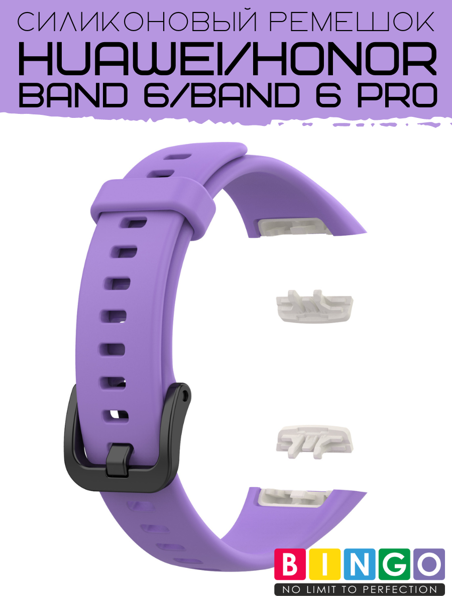 Ремешок для умных часов Bingo Silicone для Huawei Band 6/Honor Band 6/6 Pro (сиреневый) — фото 3
