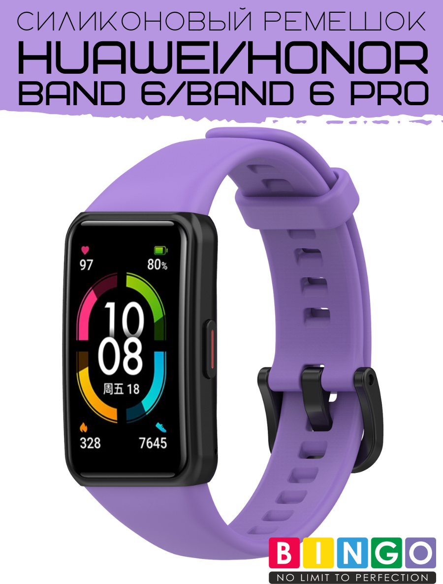 Ремешок для умных часов Bingo Silicone для Huawei Band 6/Honor Band 6/6 Pro (сиреневый) — фото 1