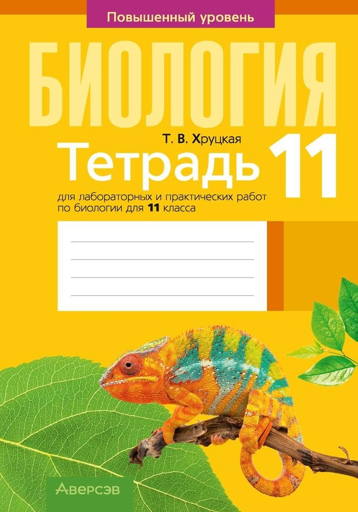 Рабочая тетрадь Аверсэв Биология. 11 класс. Для лабораторных и практических работ 2025 (Хруцкая Тамара)
