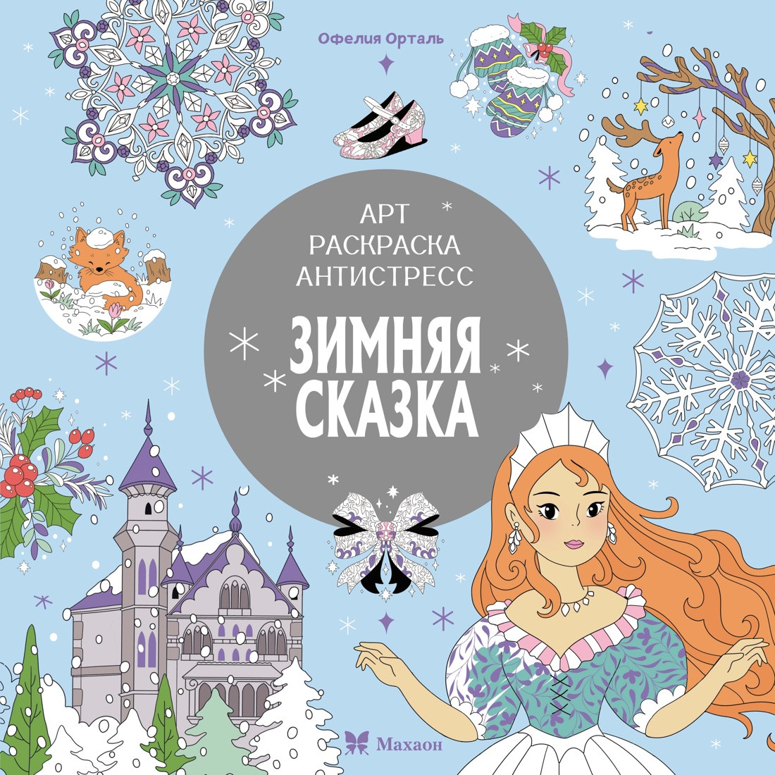 Раскраска-антистресс Махаон Зимняя сказка, мягкая обложка (Митяева Светлана)