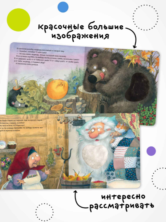 Развивающая книга Мозаика-Синтез Тактильные сказки. Колобок, твердая обложка (МС14459) — фото 4