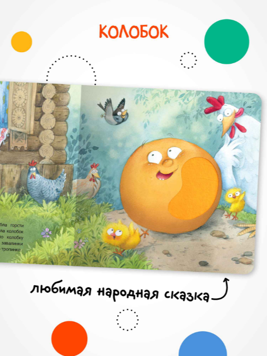 Развивающая книга Мозаика-Синтез Тактильные сказки. Колобок, твердая обложка (МС14459) — фото 2