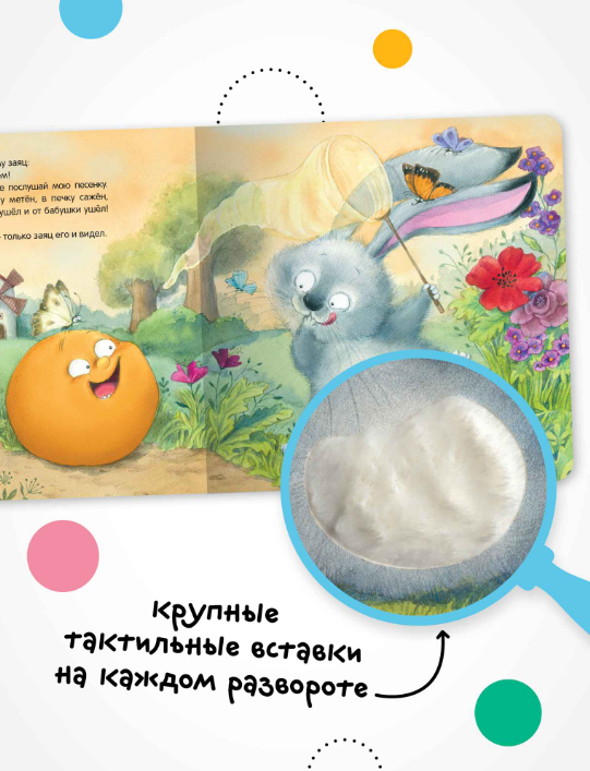 Развивающая книга Мозаика-Синтез Тактильные сказки. Колобок, твердая обложка (МС14459) — фото 3