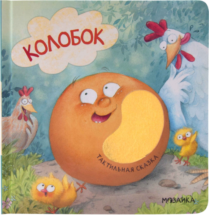 Развивающая книга Мозаика-Синтез Тактильные сказки. Колобок, твердая обложка (МС14459)
