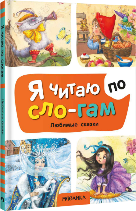 Художественная книга Мозаика-Синтез Я читаю по слогам. Любимые сказки (МС14526)