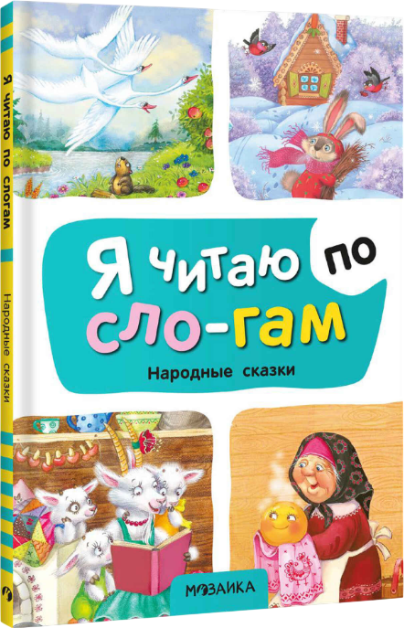 Художественная книга Мозаика-Синтез Я читаю по слогам. Народные сказки (МС14527)