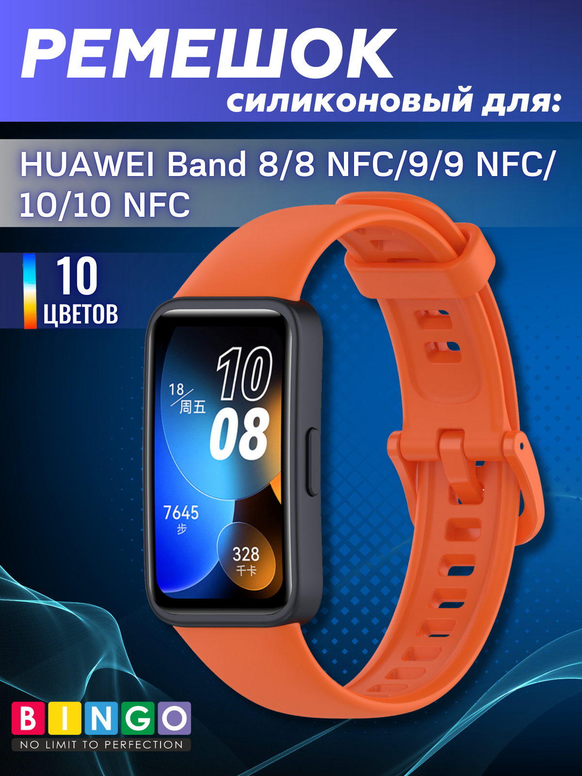 Ремешок для умных часов Bingo Silicone для Huawei Band 8/8 NFC/9/9 NFC (оранжевый) — фото 1