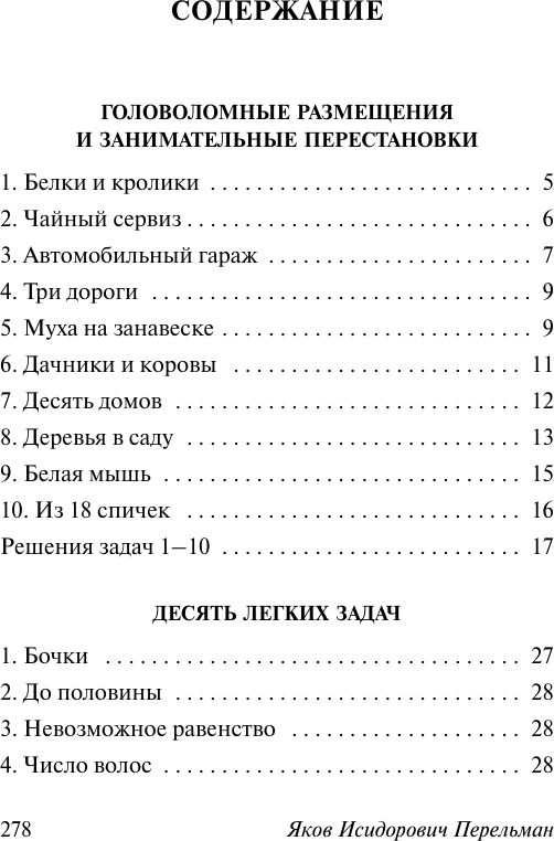 Книга АСТ Головоломки и задачи (Перельман Яков 9785171762162) — фото 2