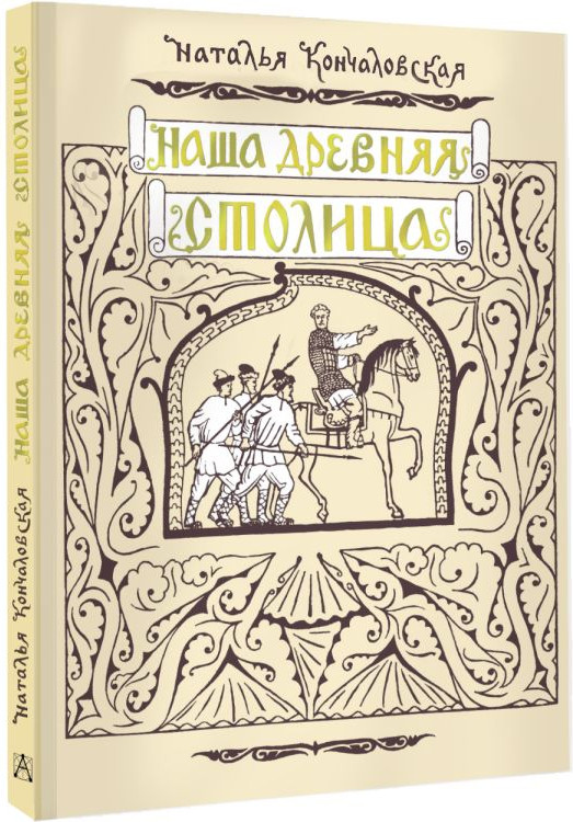 Художественная книга АСТ Наша древняя столица (Кончаловская Наталья) — фото 2