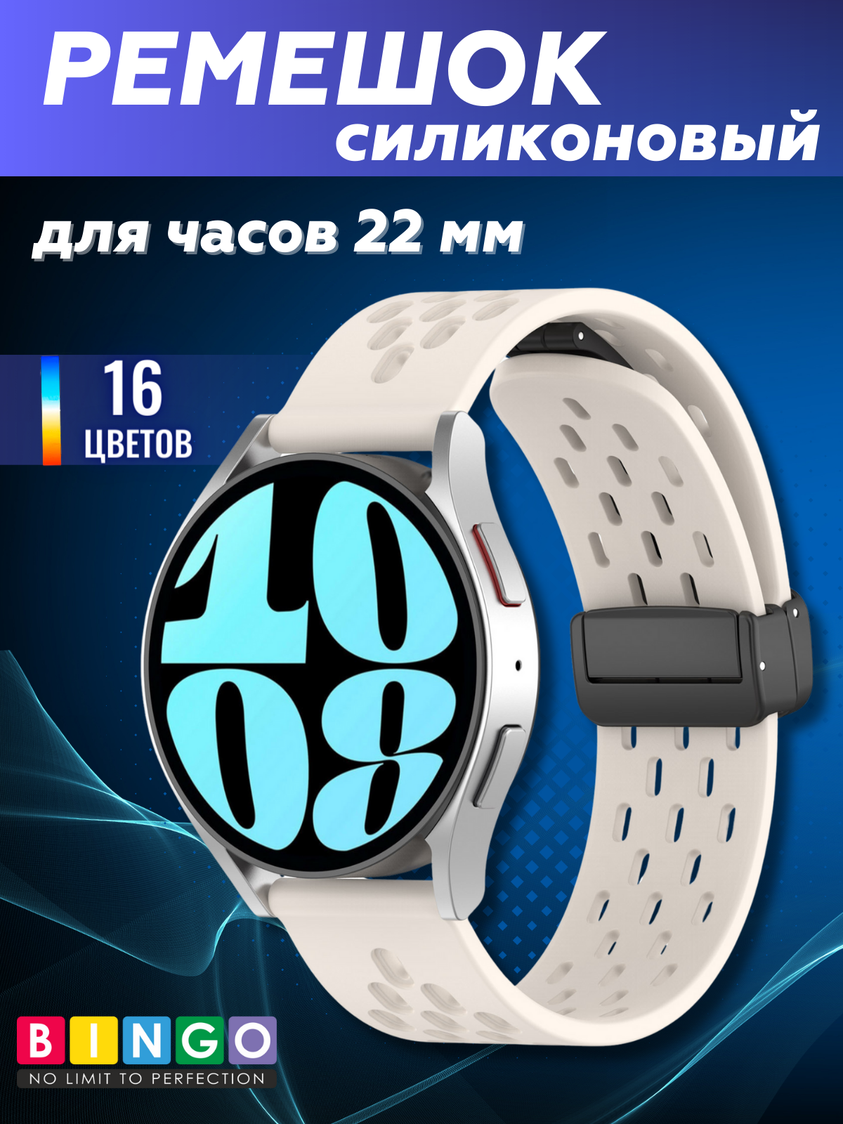 Ремешок для умных часов Bingo Silicone Fold для часов 22мм (молочный) — фото 1