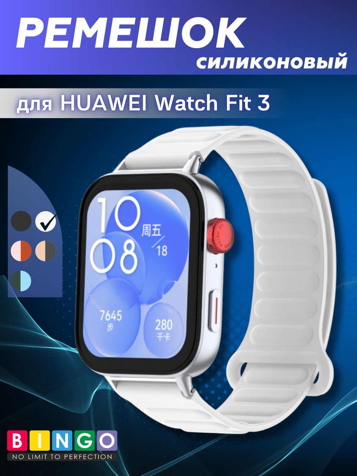 Ремешок для умных часов Bingo Silicone Magnetic для Huawei Watch Fit 3 (белый)
