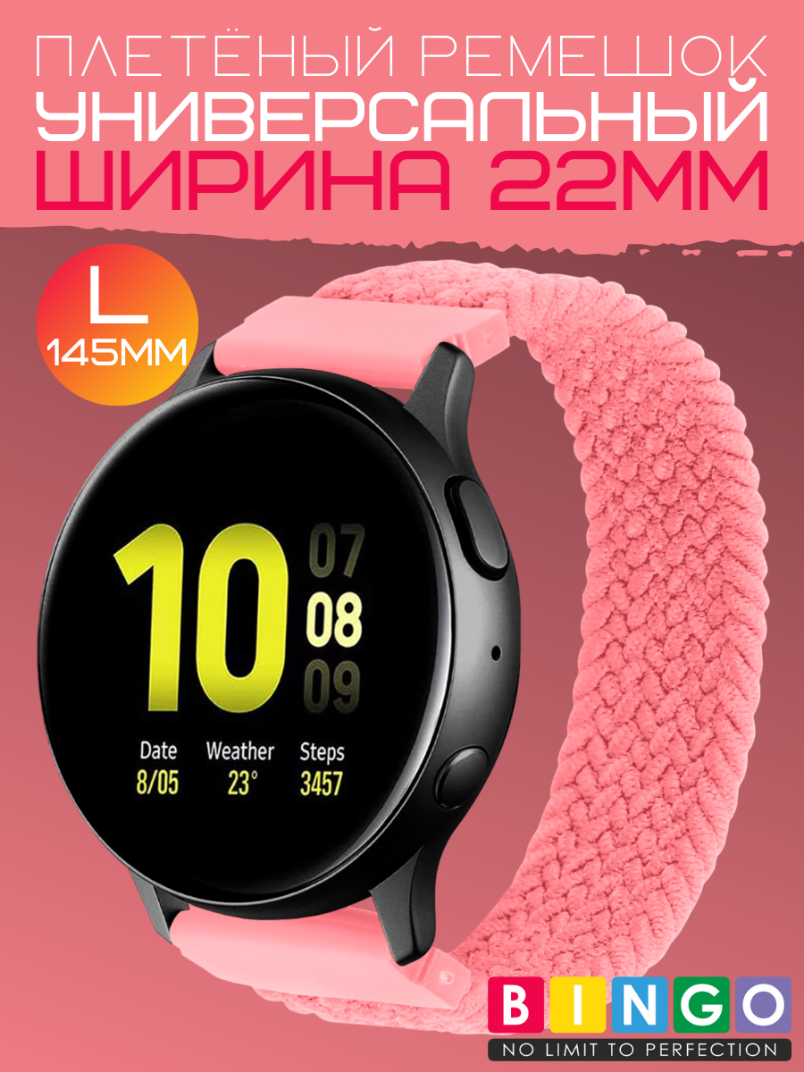 Ремешок для умных часов Bingo Single Coil 22мм (L, розовый)