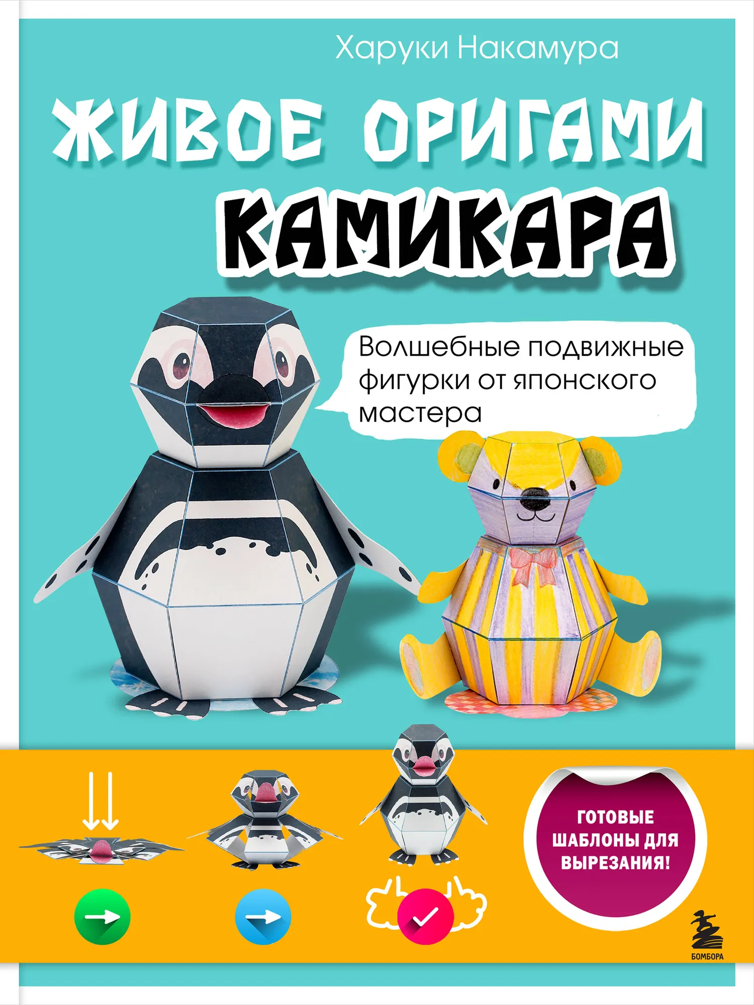 Книга Бомбора Живое оригами камикара, мягкая обложка (Накамура Харуки)