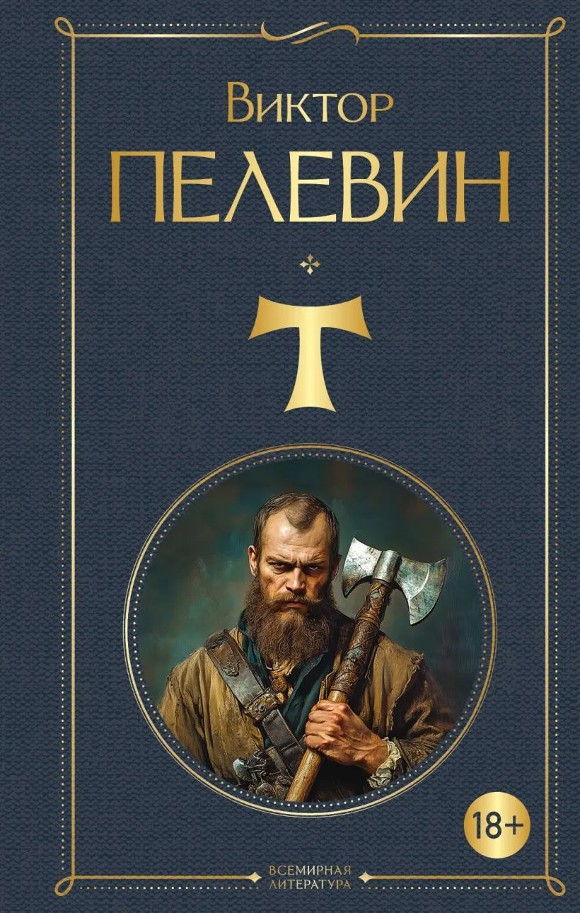 Художественная книга Эксмо T, твердая обложка (Пелевин Виктоор)