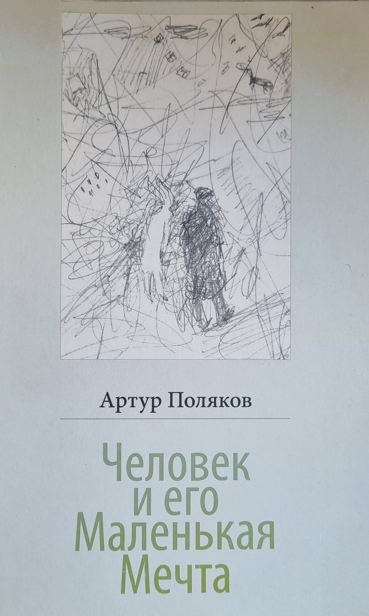 Художественная книга Издательство Беларусь Человек и его маленькая мечта, интегральная обложка (Поляков Артур)