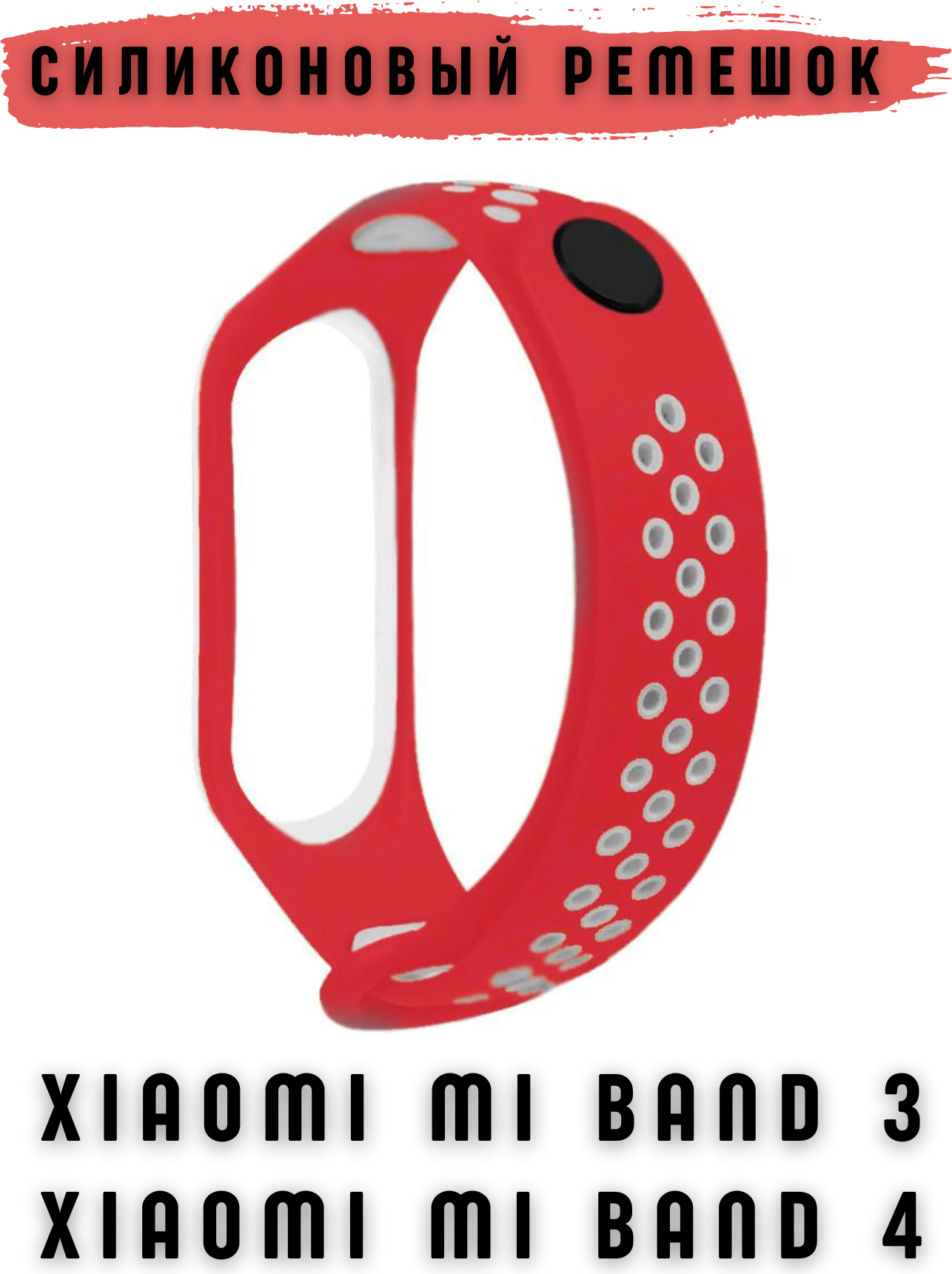 Ремешок для умных часов Bingo Sport для Xiaomi Mi Band 3/4 (красный/белый) — фото 2