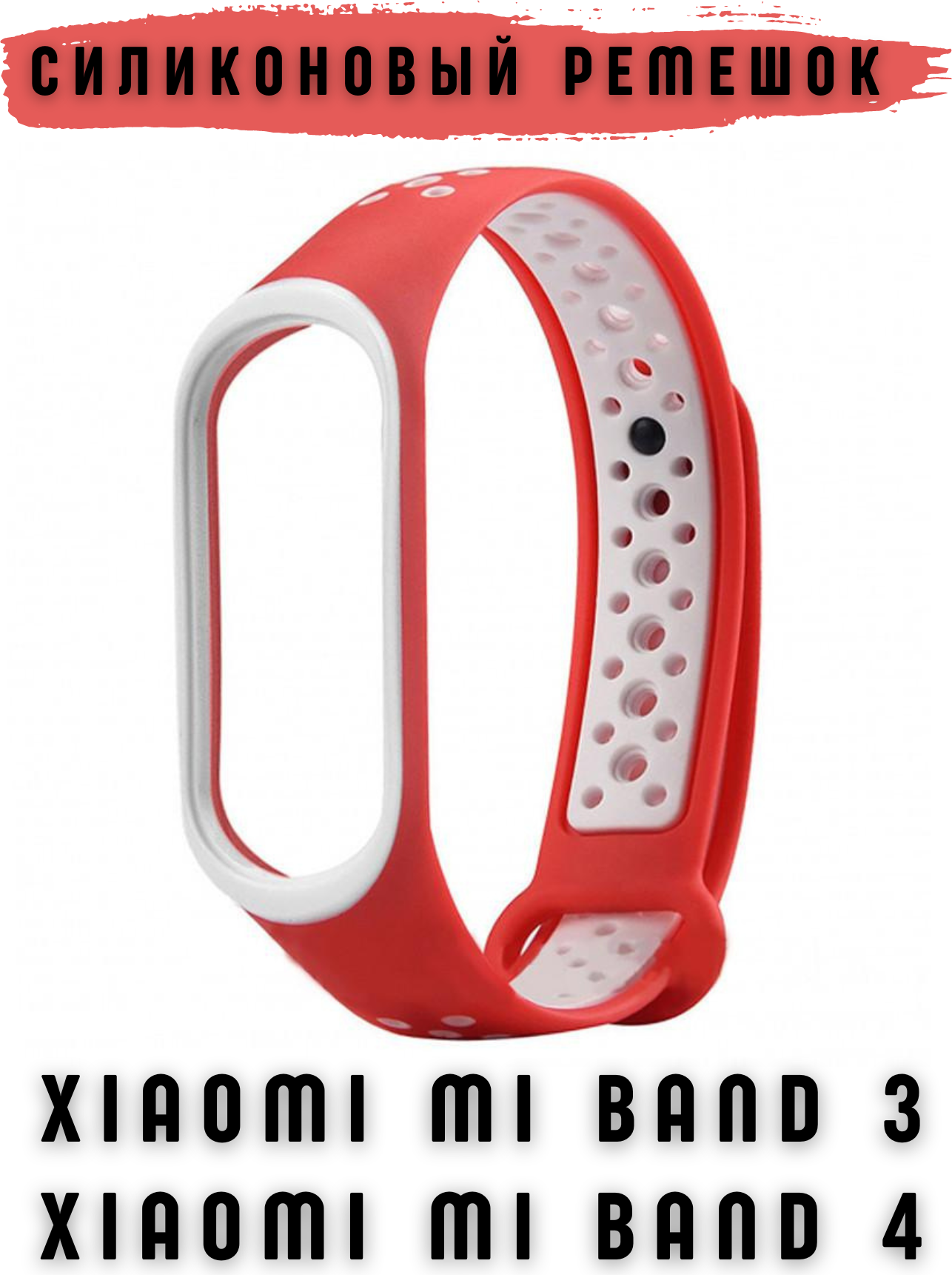 Ремешок для умных часов Bingo Sport для Xiaomi Mi Band 3/4 (красный/белый) — фото 1