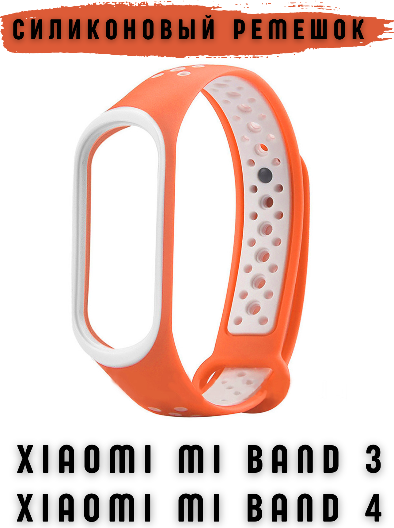 Ремешок для умных часов Bingo Sport для Xiaomi Mi Band 3/4 (оранжевый/белый) — фото 1