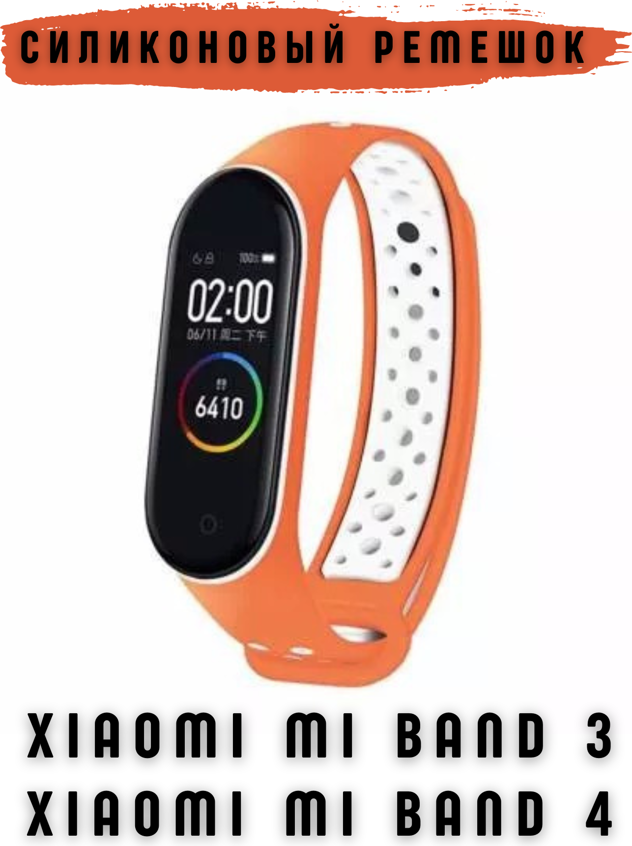 Ремешок для умных часов Bingo Sport для Xiaomi Mi Band 3/4 (оранжевый/белый) — фото 2