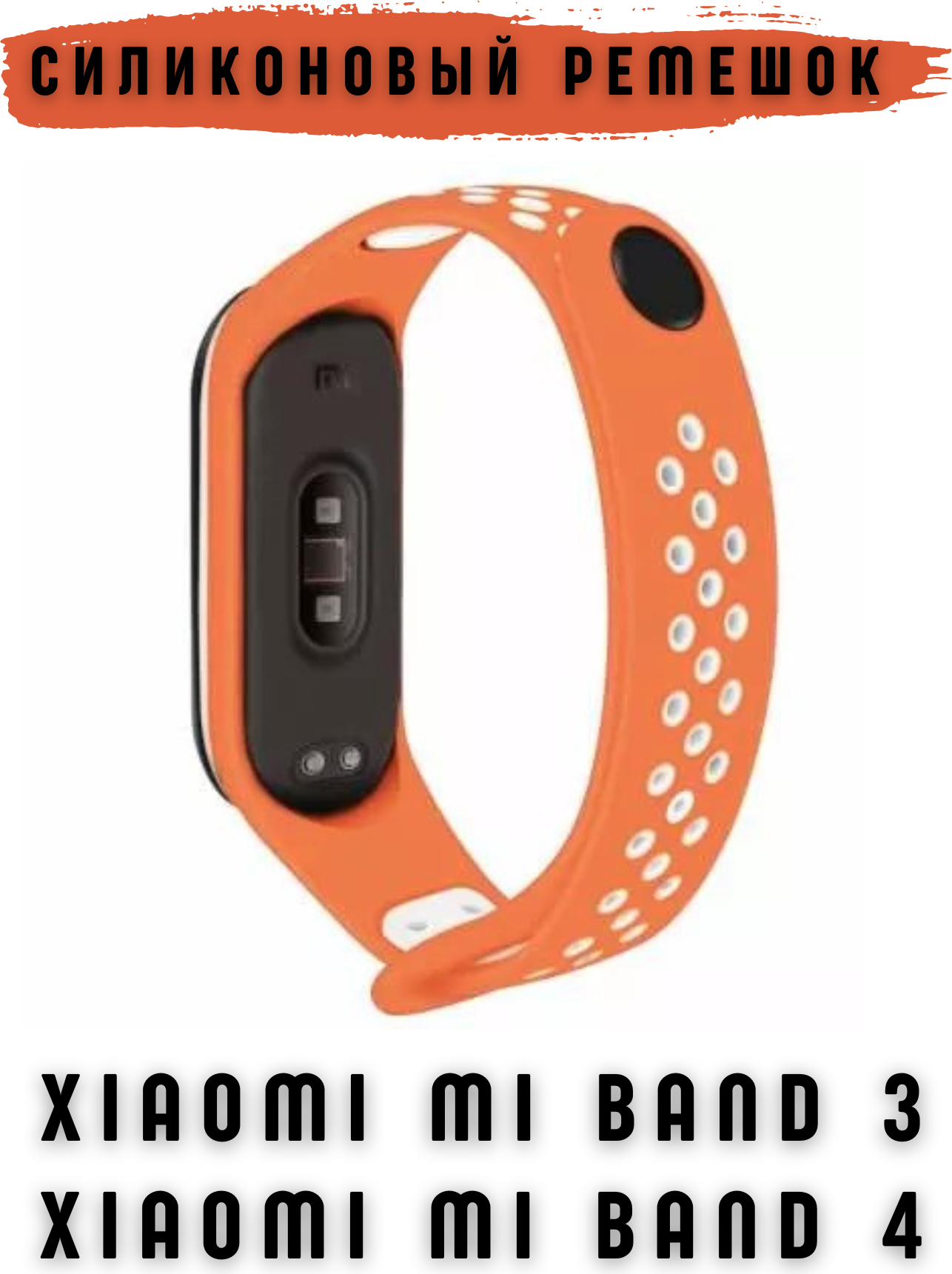 Ремешок для умных часов Bingo Sport для Xiaomi Mi Band 3/4 (оранжевый/белый) — фото 3
