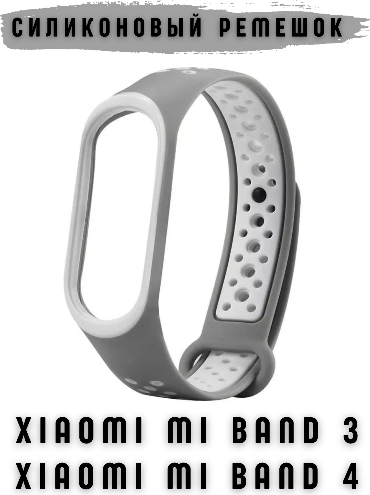Ремешок для умных часов Bingo Sport для Xiaomi Mi Band 3/4 (серый/белый)