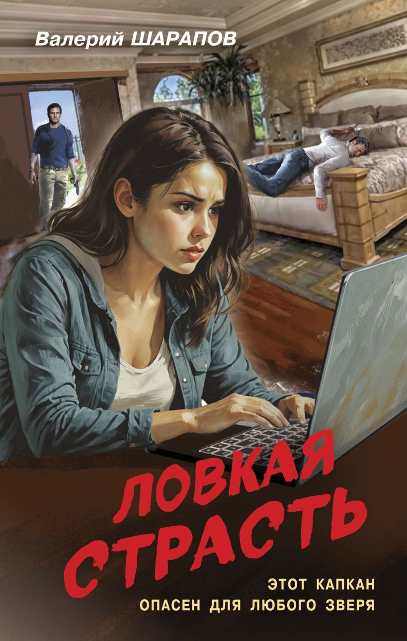 Художественная книга Эксмо Ловкая страсть, твердая обложка (Шарапов Валерий)