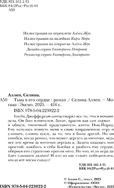 Художественная книга Эксмо Тьма в его сердце, твердая обложка (Аллен Селина) — фото 3