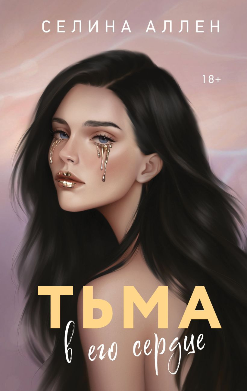 Художественная книга Эксмо Тьма в его сердце, твердая обложка (Аллен Селина) — фото 1