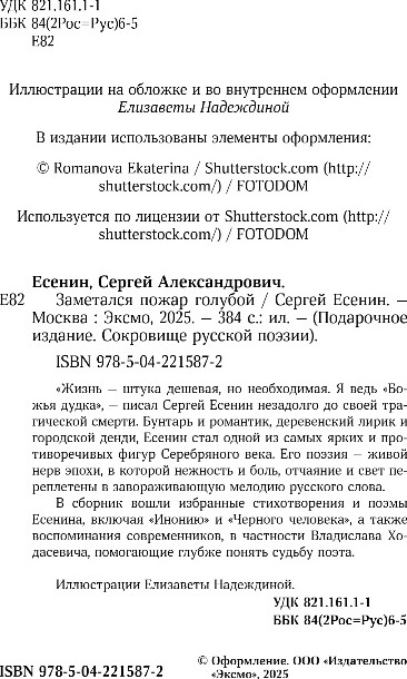 Художественная книга Эксмо Заметался пожар голубой, твердая обложка (Есенин Сергей) — фото 3
