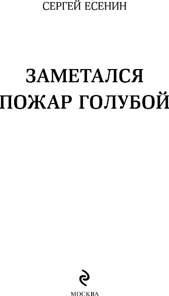 Художественная книга Эксмо Заметался пожар голубой, твердая обложка (Есенин Сергей) — фото 2