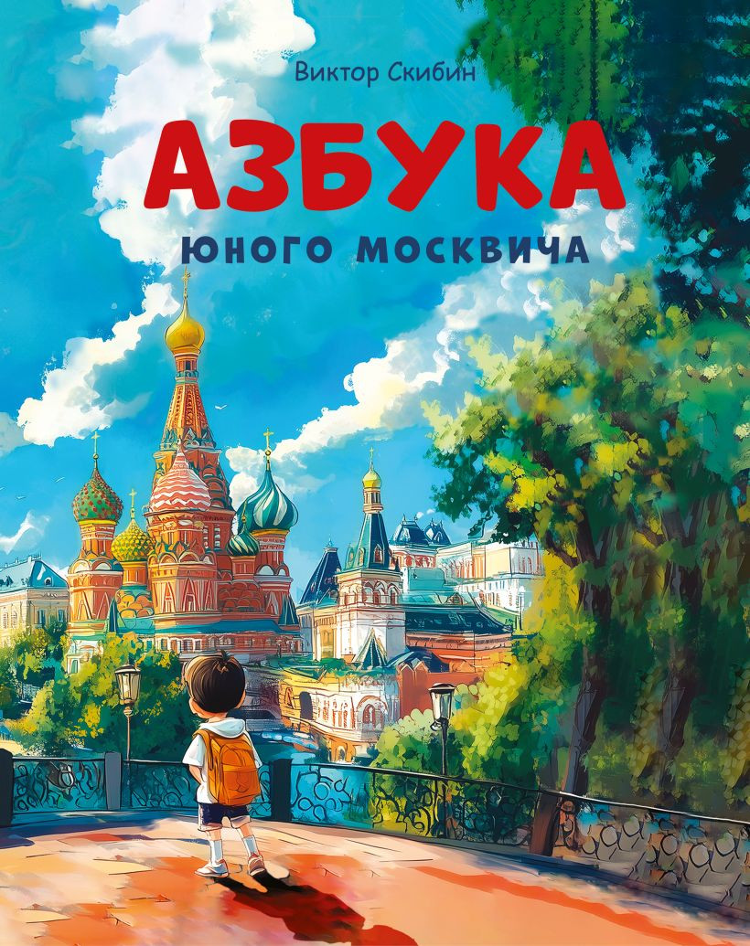 Художественная книга Эксмо Азбука юного москвича, твердая обложка (Скибин Виктор)