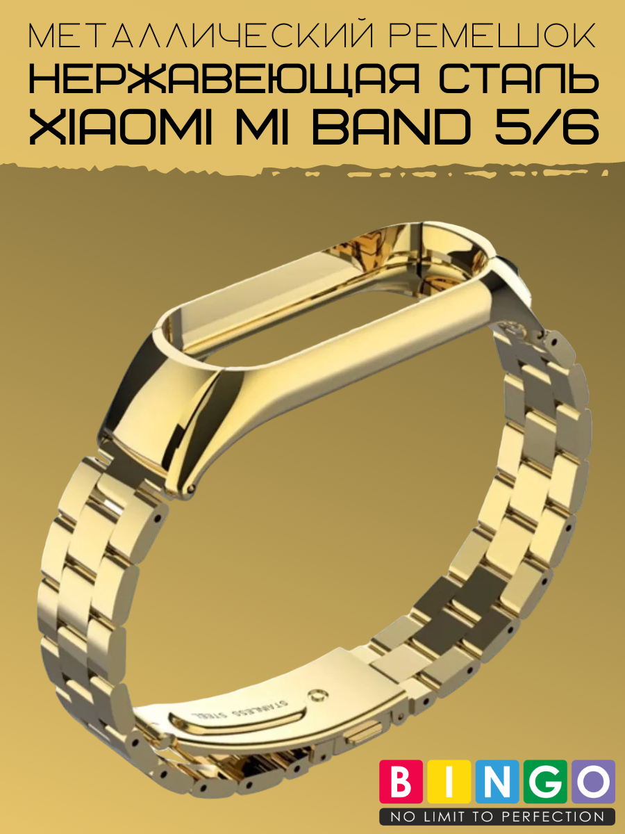 Ремешок для умных часов Bingo Stainless для Xiaomi Mi Band 5 (золотистый) — фото 5