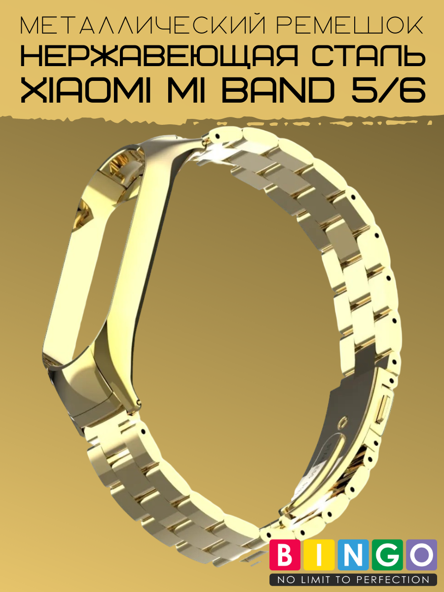 Ремешок для умных часов Bingo Stainless для Xiaomi Mi Band 5 (золотистый) — фото 4