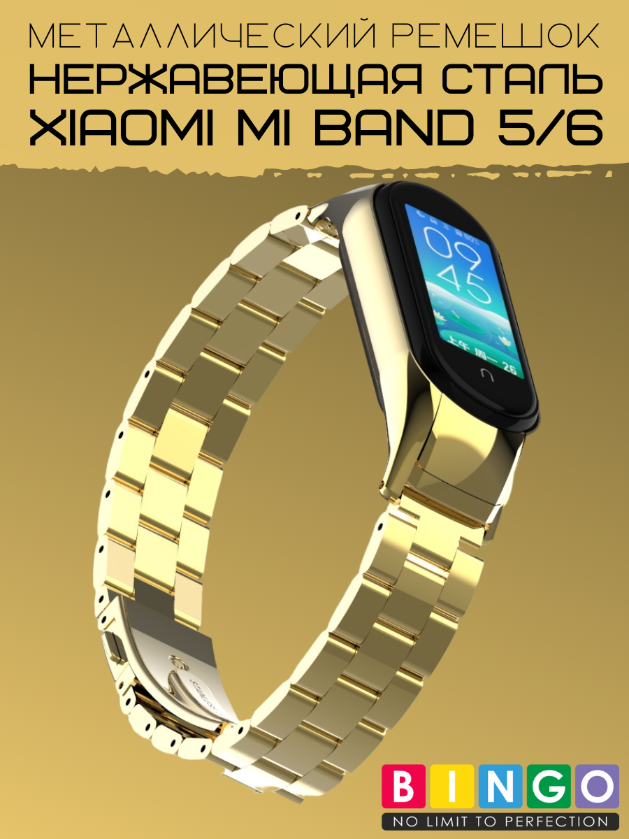 Ремешок для умных часов Bingo Stainless для Xiaomi Mi Band 5 (золотистый) — фото 1