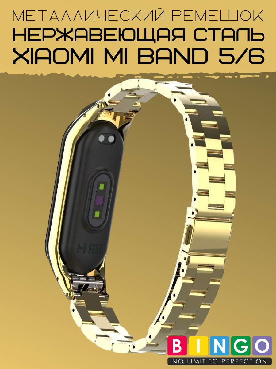 Ремешок для умных часов Bingo Stainless для Xiaomi Mi Band 5 (золотистый) — фото 3