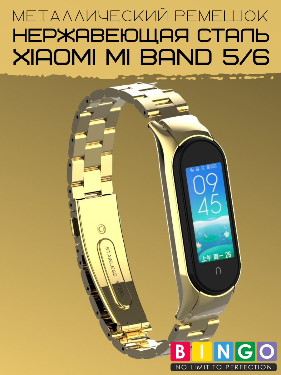 Ремешок для умных часов Bingo Stainless для Xiaomi Mi Band 5 (золотистый) — фото 2
