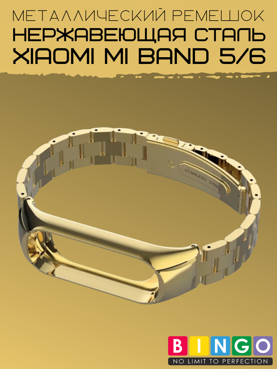 Ремешок для умных часов Bingo Stainless для Xiaomi Mi Band 5 (золотистый) — фото 6