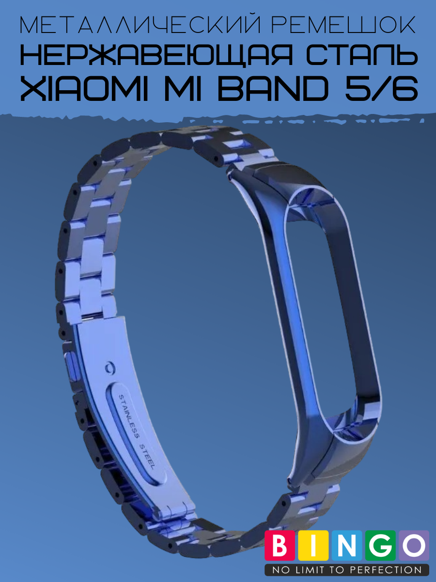 Ремешок для умных часов Bingo Stainless для Xiaomi Mi Band 5 (синий) — фото 5