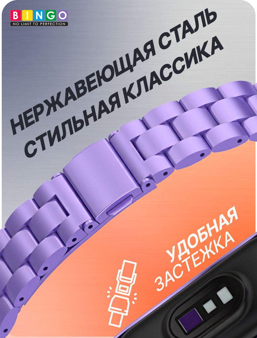 Ремешок для умных часов Bingo Stainless для Xiaomi Mi Band 7 (сиреневый) — фото 3