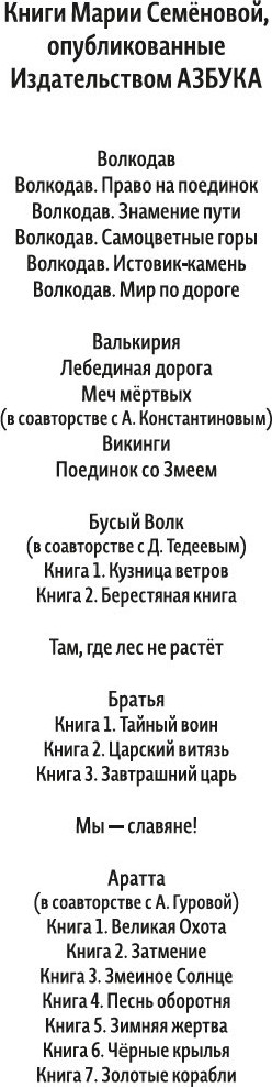 Художественная книга Азбука Валькирия. Тот, кого я всегда жду, мягкая обложка (Семенова Мария) — фото 3