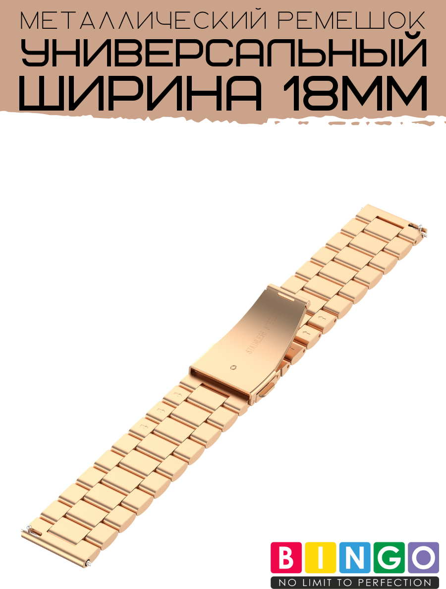 Ремешок для умных часов Bingo Stainless 18мм (розовое золото) — фото 5