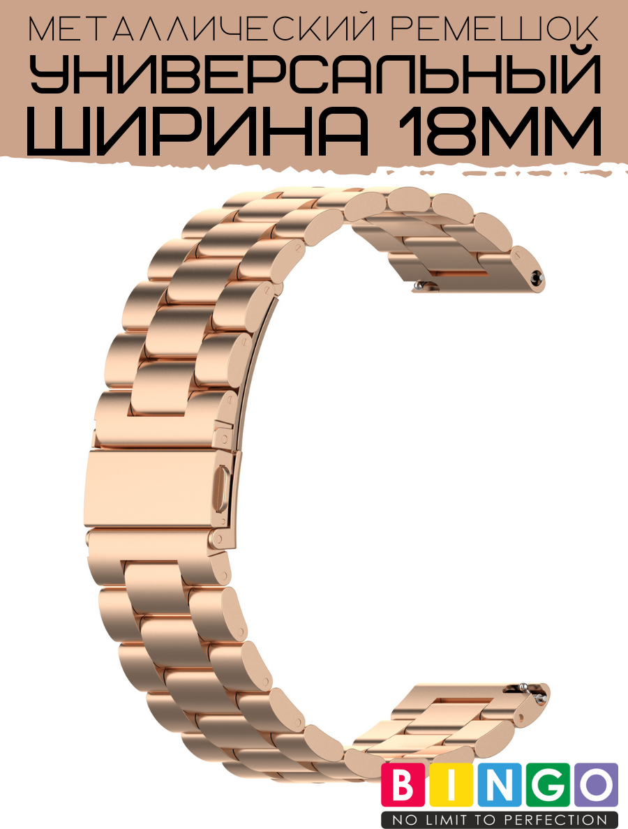 Ремешок для умных часов Bingo Stainless 18мм (розовое золото) — фото 4