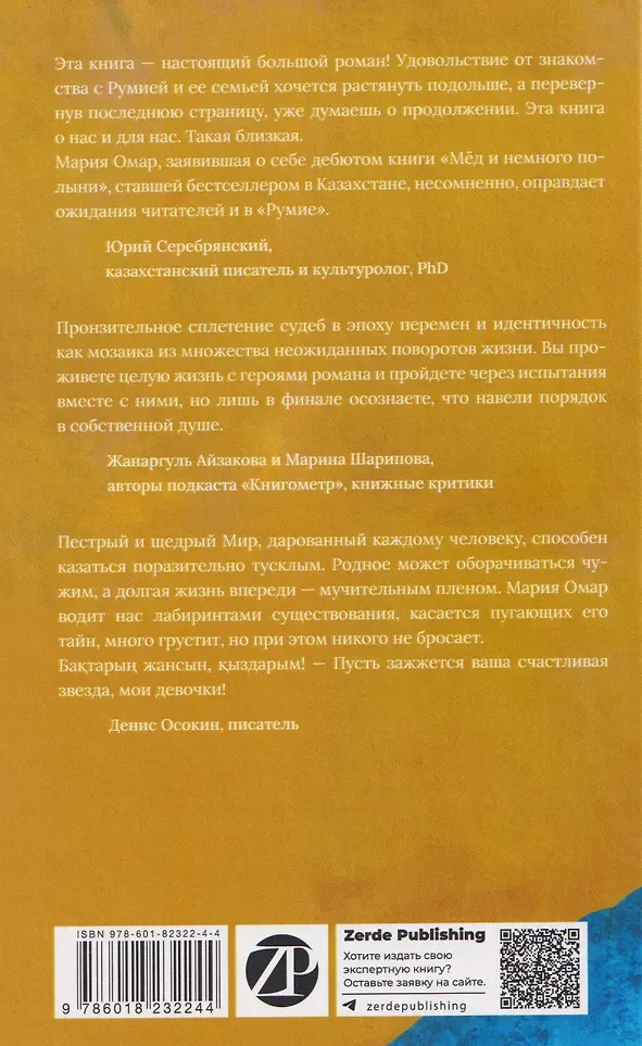 Художественная книга Zerde Publishing Румия (Омар Мария 9786018232244) — фото 2